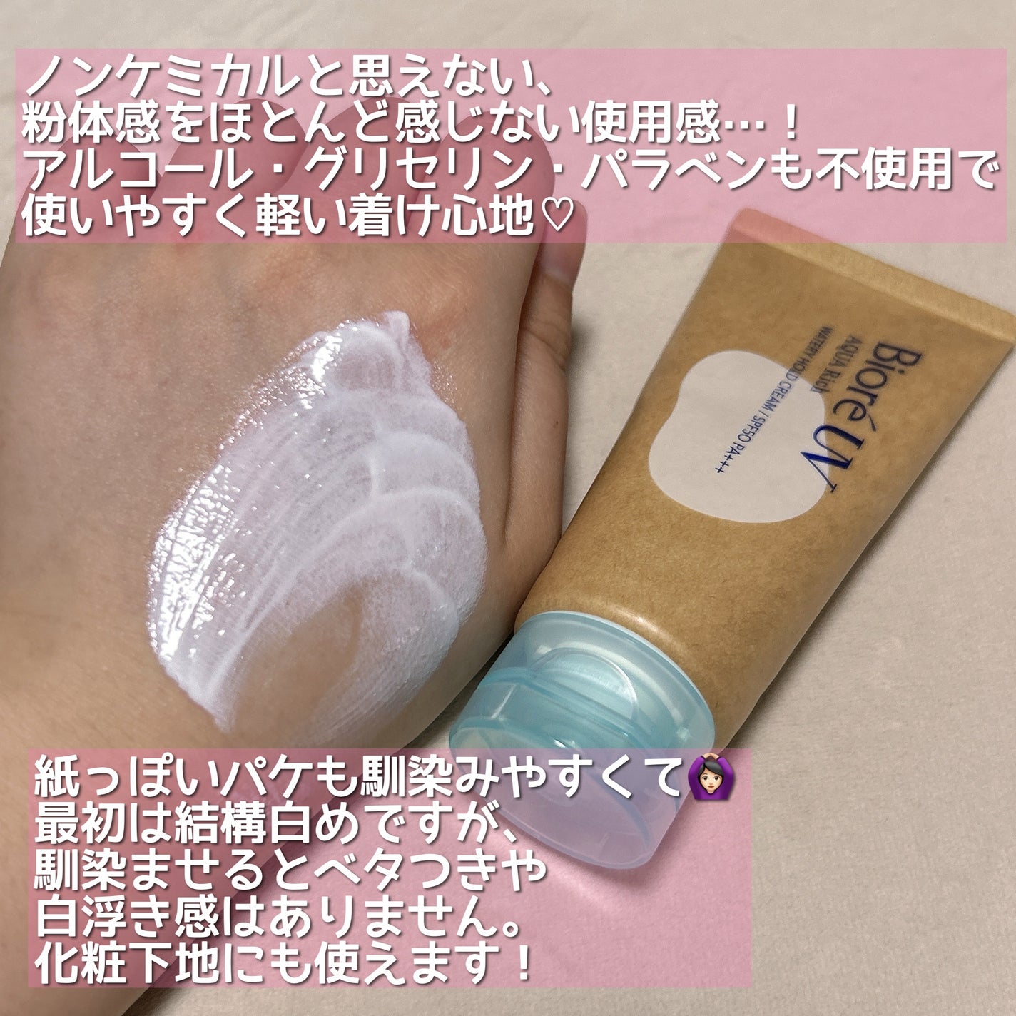 ビオレUV アクアリッチ ウォータリーホールドクリーム(水肌記憶UV)/ビオレ/日焼け止めクリームを使ったクチコミ(2枚目)