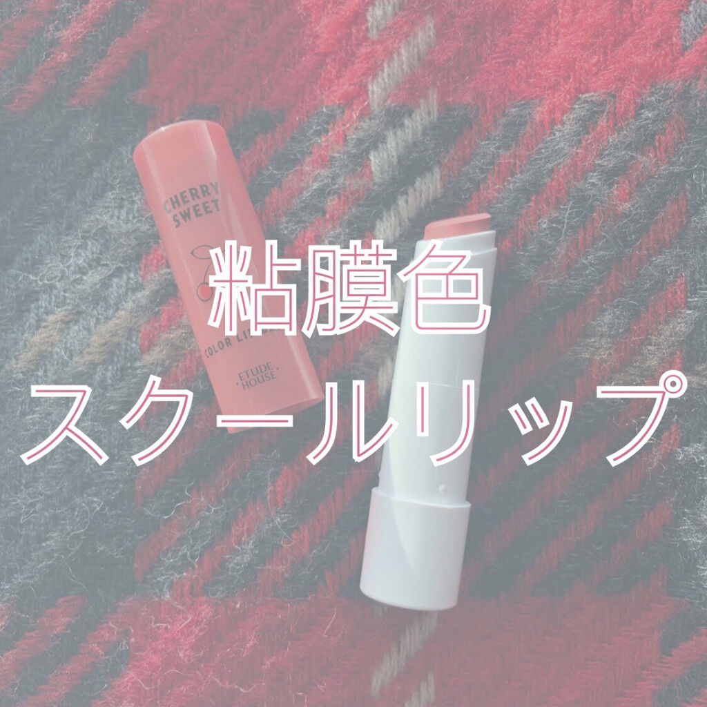 チェリースイート カラーリップバーム/ETUDE/口紅を使ったクチコミ（1枚目）