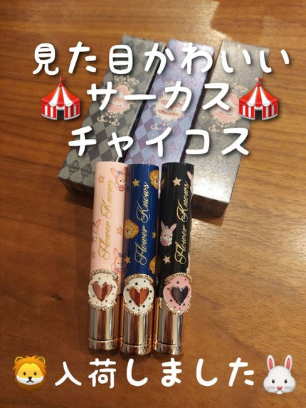 サーカスシリーズ グロッシーリップスティック /FlowerKnows/口紅を使ったクチコミ(1枚目)
