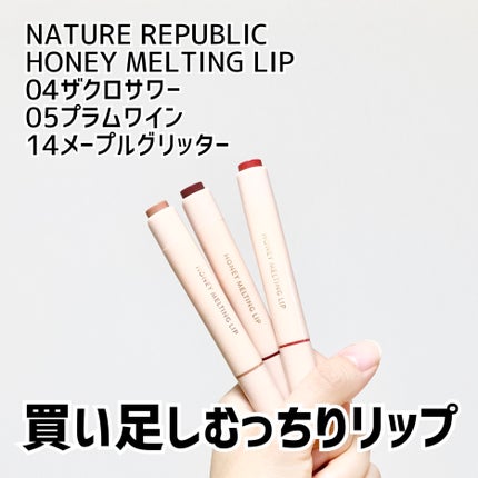 ハニーメルティングリップ/ネイチャーリパブリック/口紅を使ったクチコミ(1枚目)