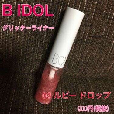 グリッターライナー/b idol/リキッドアイシャドウを使ったクチコミ（1枚目）