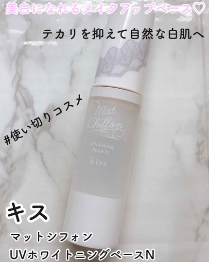 マットシフォン UVホワイトニングベースN/KiSS/化粧下地を使ったクチコミ(1枚目)