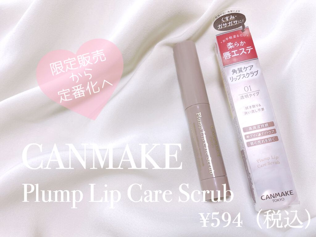 プランプリップケアスクラブ/キャンメイク/リップスクラブを使ったクチコミ（1枚目）