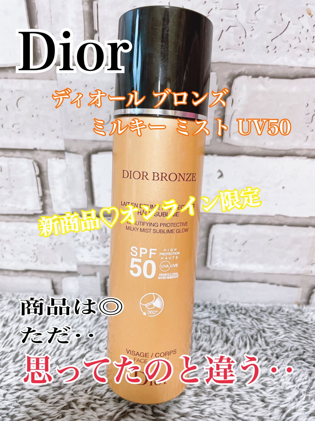 ディオール ブロンズ ミルキー ミスト UV50 /Dior/日焼け止め・UVケアを使ったクチコミ(1枚目)