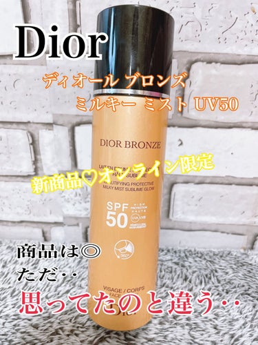 Dior ディオール ブロンズ ミルキー ミスト UV50 のクチコミ「Dior
ディオール ブロンズ ミルキー ミスト UV50

こちらは日焼け止め乳液となってい.....」（1枚目）