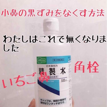 精製水(医薬品)/日本薬局方/その他を使ったクチコミ（1枚目）