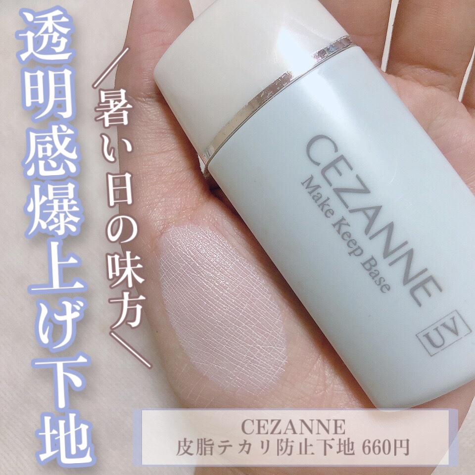 皮脂テカリ防止下地/CEZANNE/化粧下地を使ったクチコミ（1枚目）