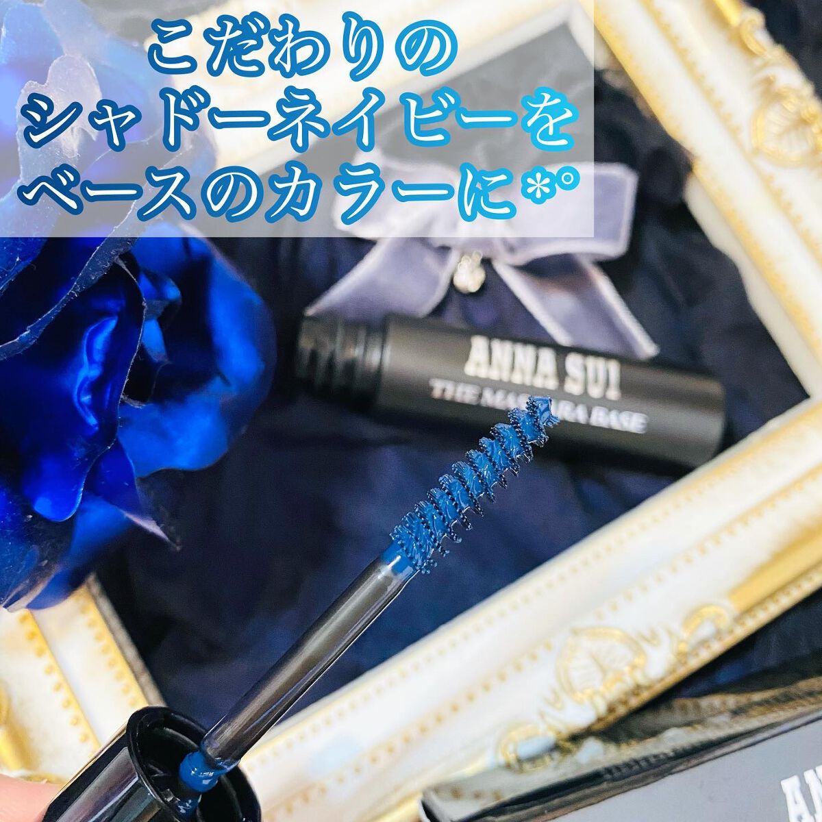 ザ マスカラ ベース/ANNA SUI/マスカラ下地を使ったクチコミ（2枚目）