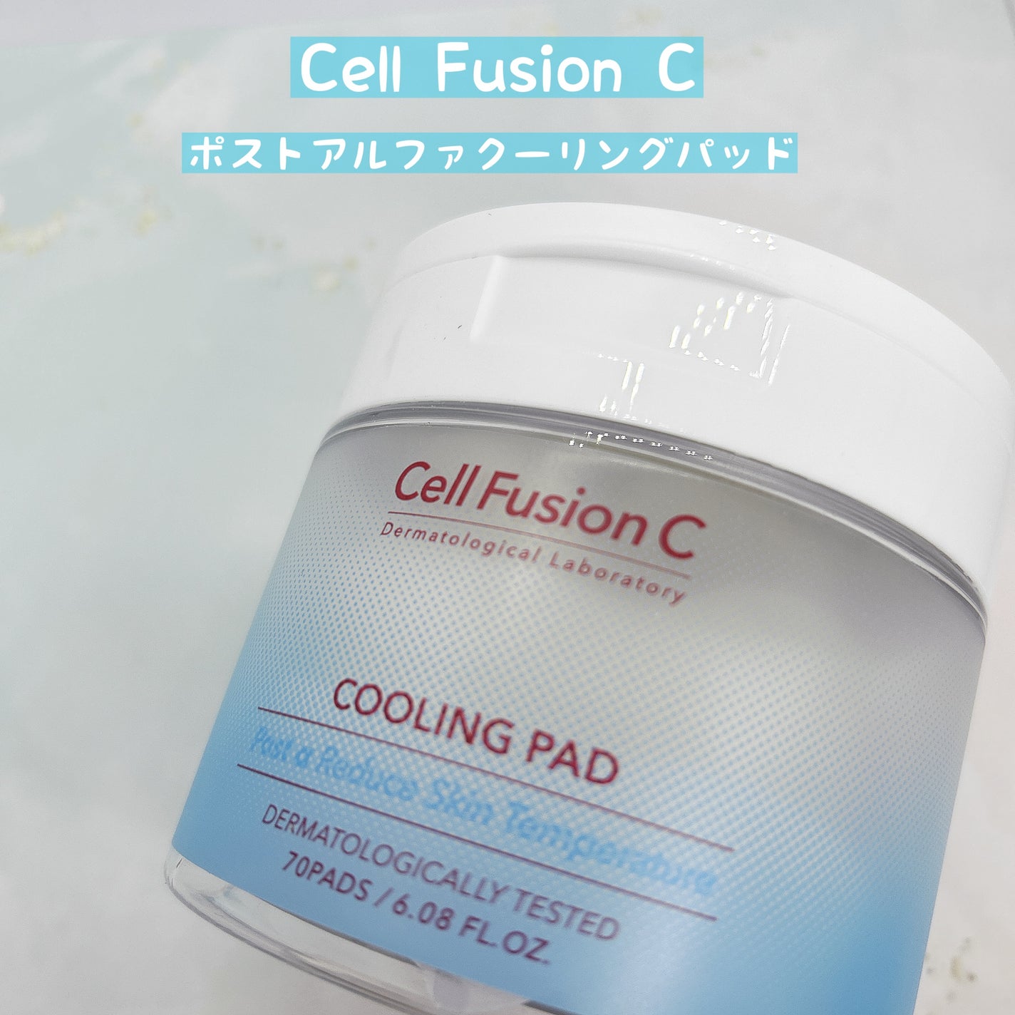 ポストアルファクーリングパッド/Cell Fusion C(セルフュージョンシー)/トナーパッドを使ったクチコミ(1枚目)