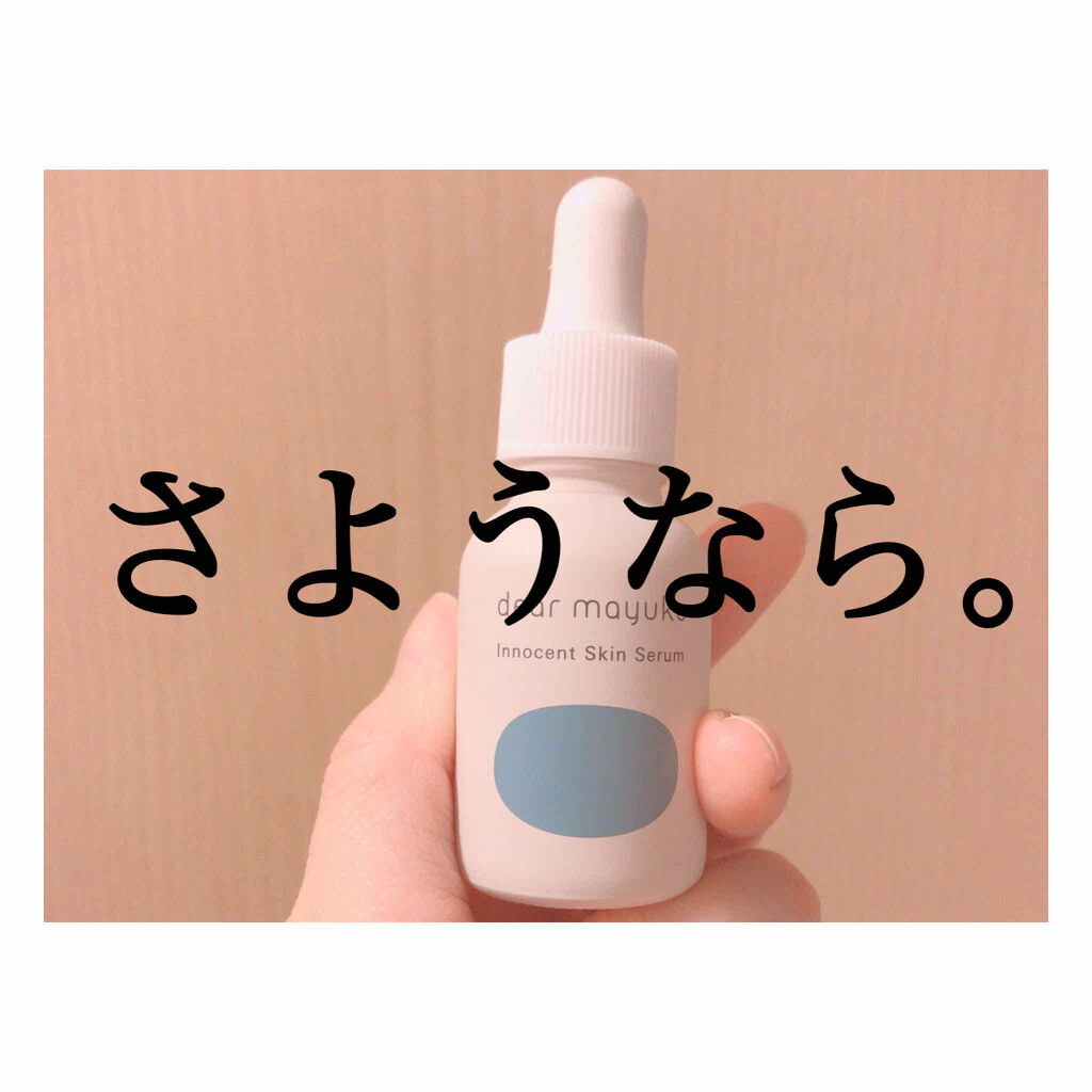 イノセントスキンセラム/dear mayuko/美容液を使ったクチコミ（1枚目）