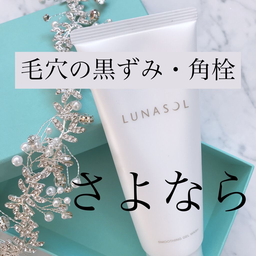 スムージングジェルウォッシュ/LUNASOL/その他洗顔料を使ったクチコミ（1枚目）