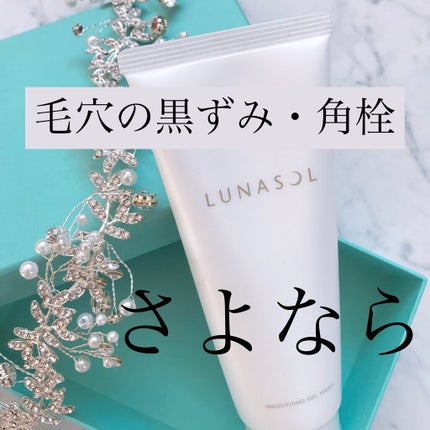 スムージングジェルウォッシュ/LUNASOL/洗顔フォームを使ったクチコミ(1枚目)
