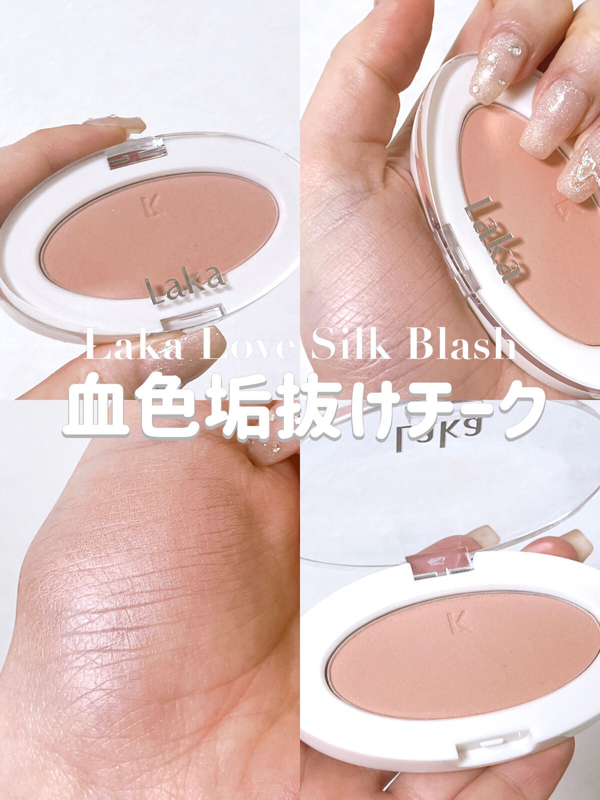 ラブシルクブラッシュ/Laka/パウダーチークを使ったクチコミ(1枚目)