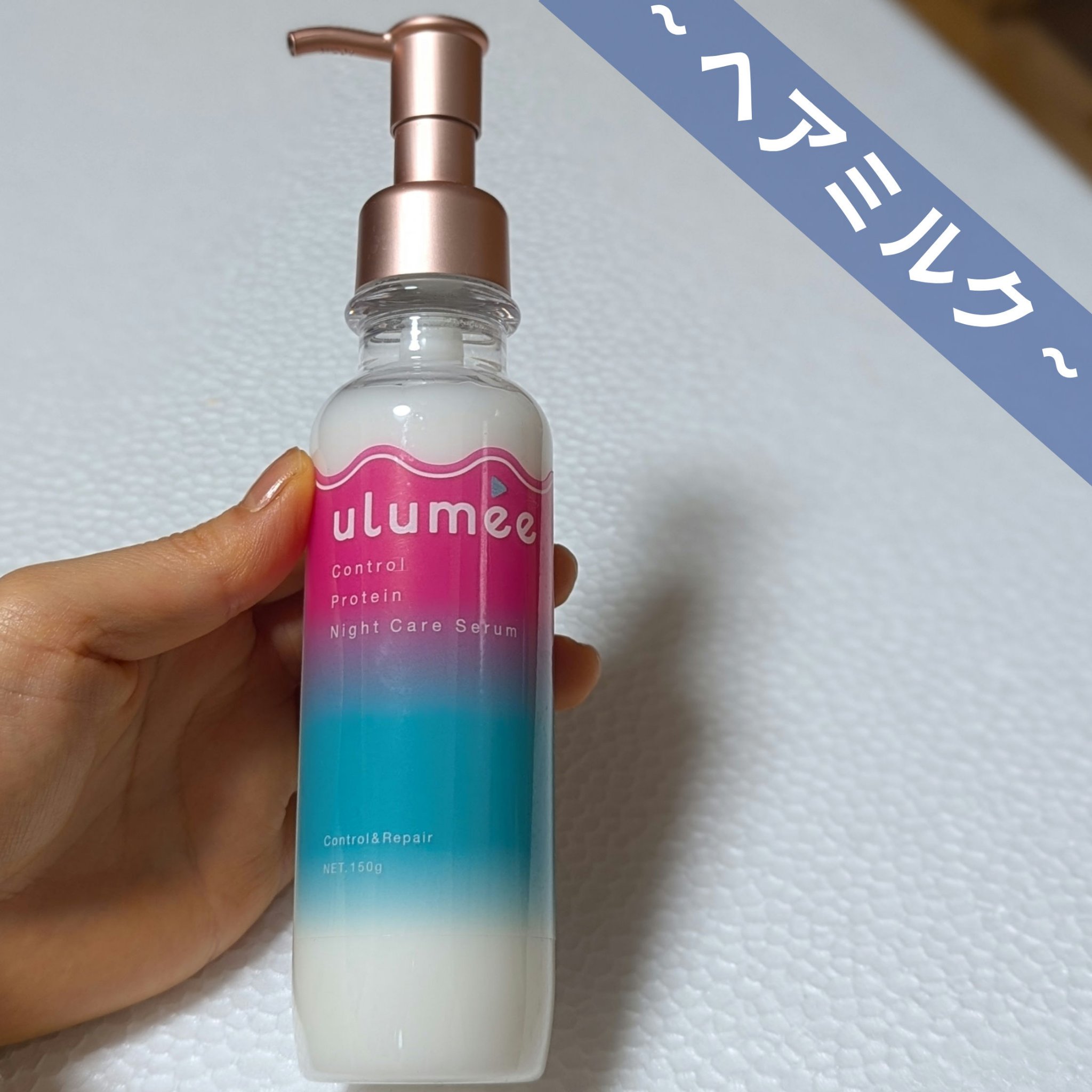 コントロールプロテイン ナイトケアセラム/ulumee/アウトバストリートメントを使ったクチコミ（1枚目）