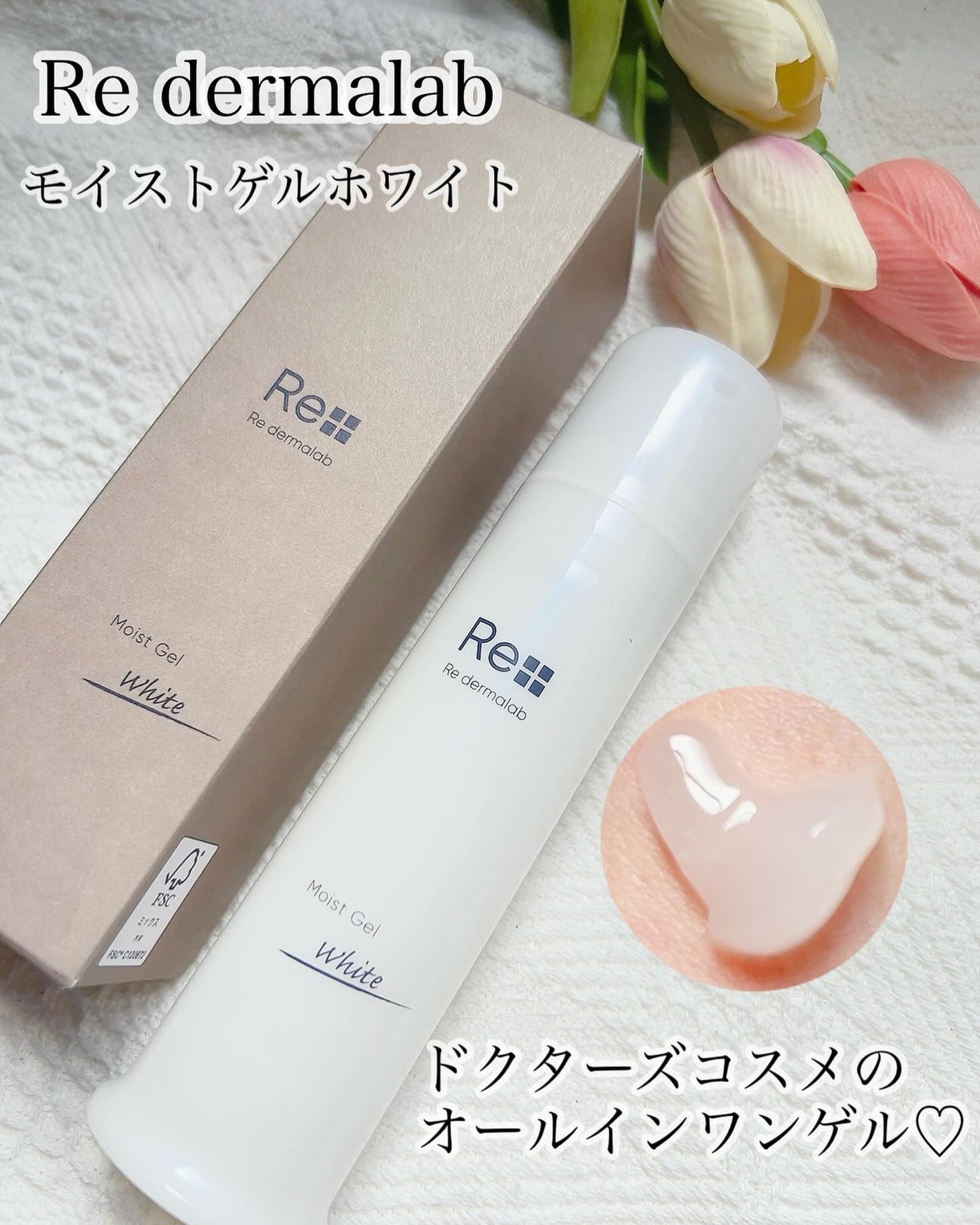 モイストゲルホワイト/Re dermalab/オールインワン化粧品を使ったクチコミ(1枚目)