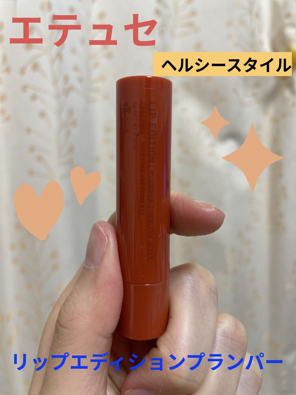 エテュセ リップエディション（プランパー）リッチスタイル/ヘルシースタイル/ettusais/リップケアを使ったクチコミ（1枚目）