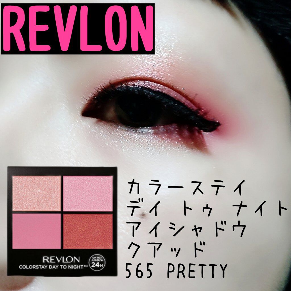 レブロン カラーステイ デイ トゥ ナイト アイシャドウ クアッド/REVLON/アイシャドウパレットを使ったクチコミ（1枚目）