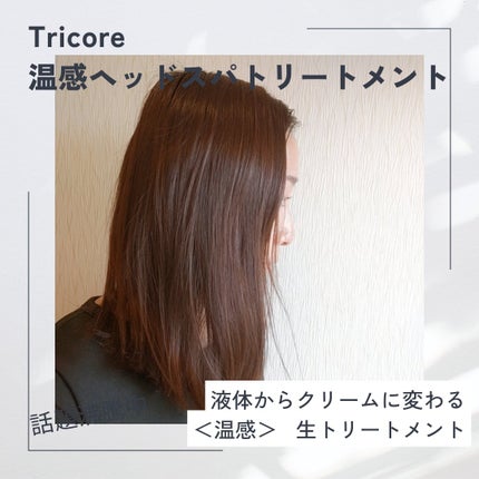 温感ヘッドスパトリートメント/TRICORE/頭皮トリートメントを使ったクチコミ(3枚目)
