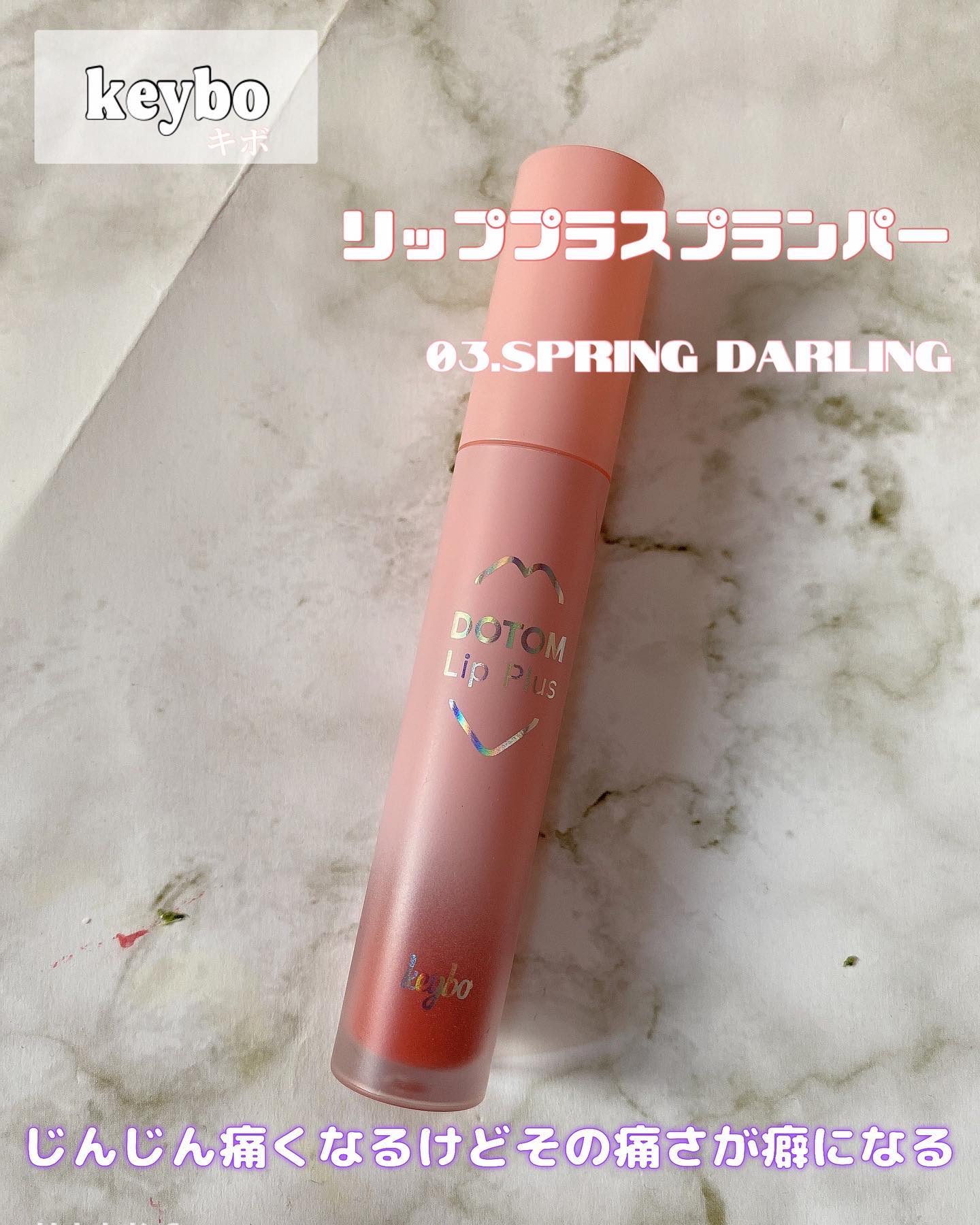 ドトムリッププラスプランパー 03 スプリングダーリン(SPRING DARLING)/keybo/リッププランパーを使ったクチコミ（1枚目）