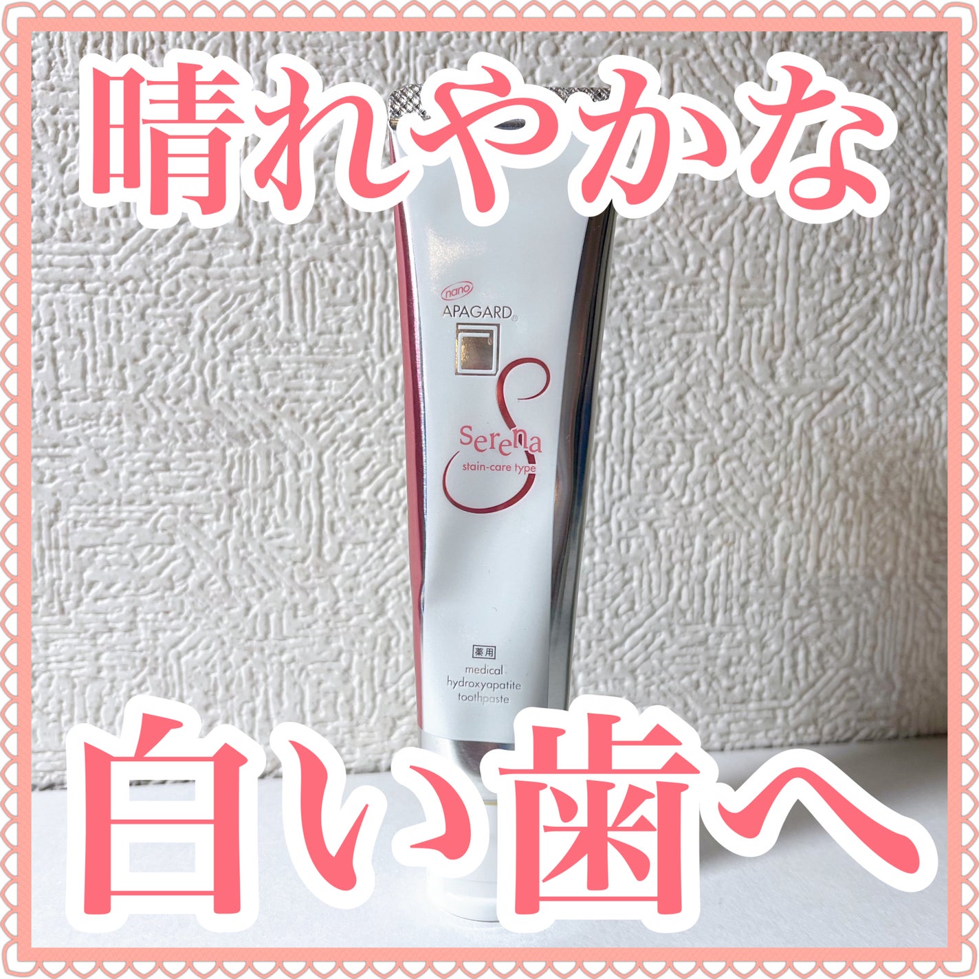 アパガードセレナ/アパガード/歯磨き粉を使ったクチコミ(1枚目)