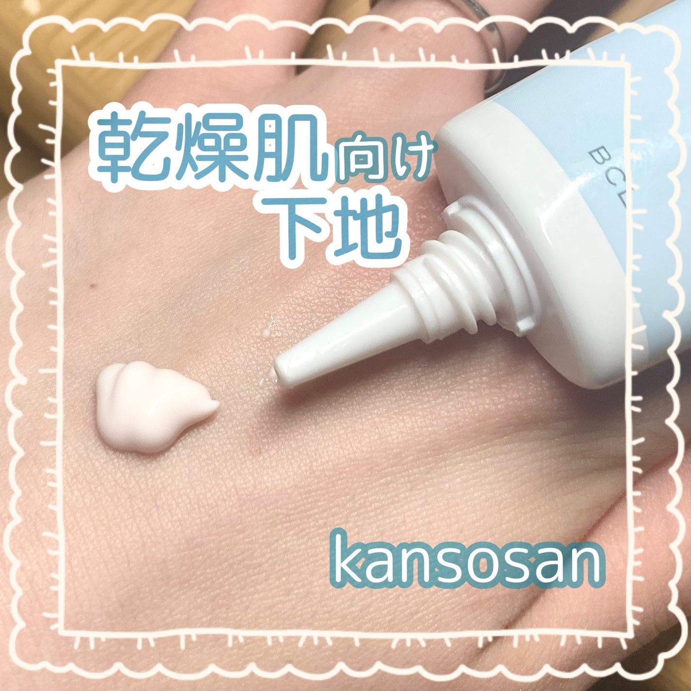 水分力スキンケア下地/乾燥さん/化粧下地を使ったクチコミ(1枚目)