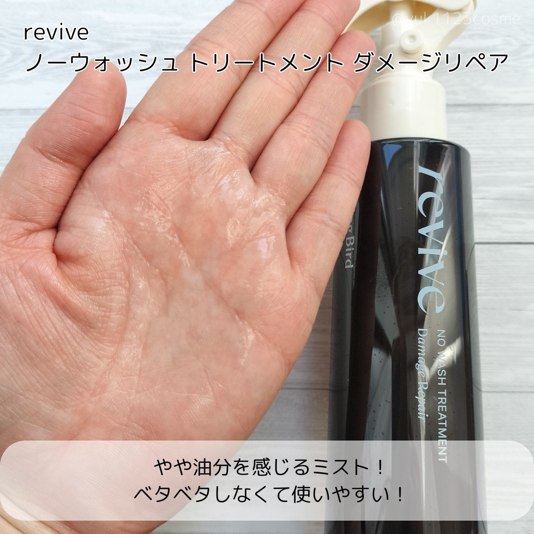 リバイブ ノーウォッシュトリートメント ダメージリペア/Healing bird/アウトバストリートメントを使ったクチコミ（2枚目）