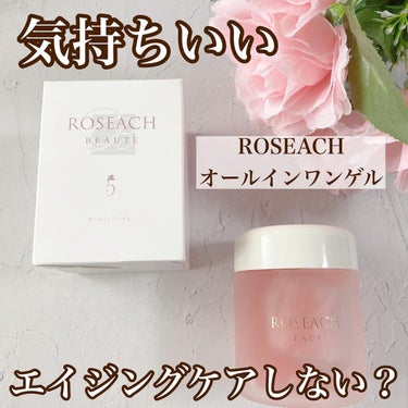 オールインワンゲル/roseach/オールインワン化粧品を使ったクチコミ（1枚目）