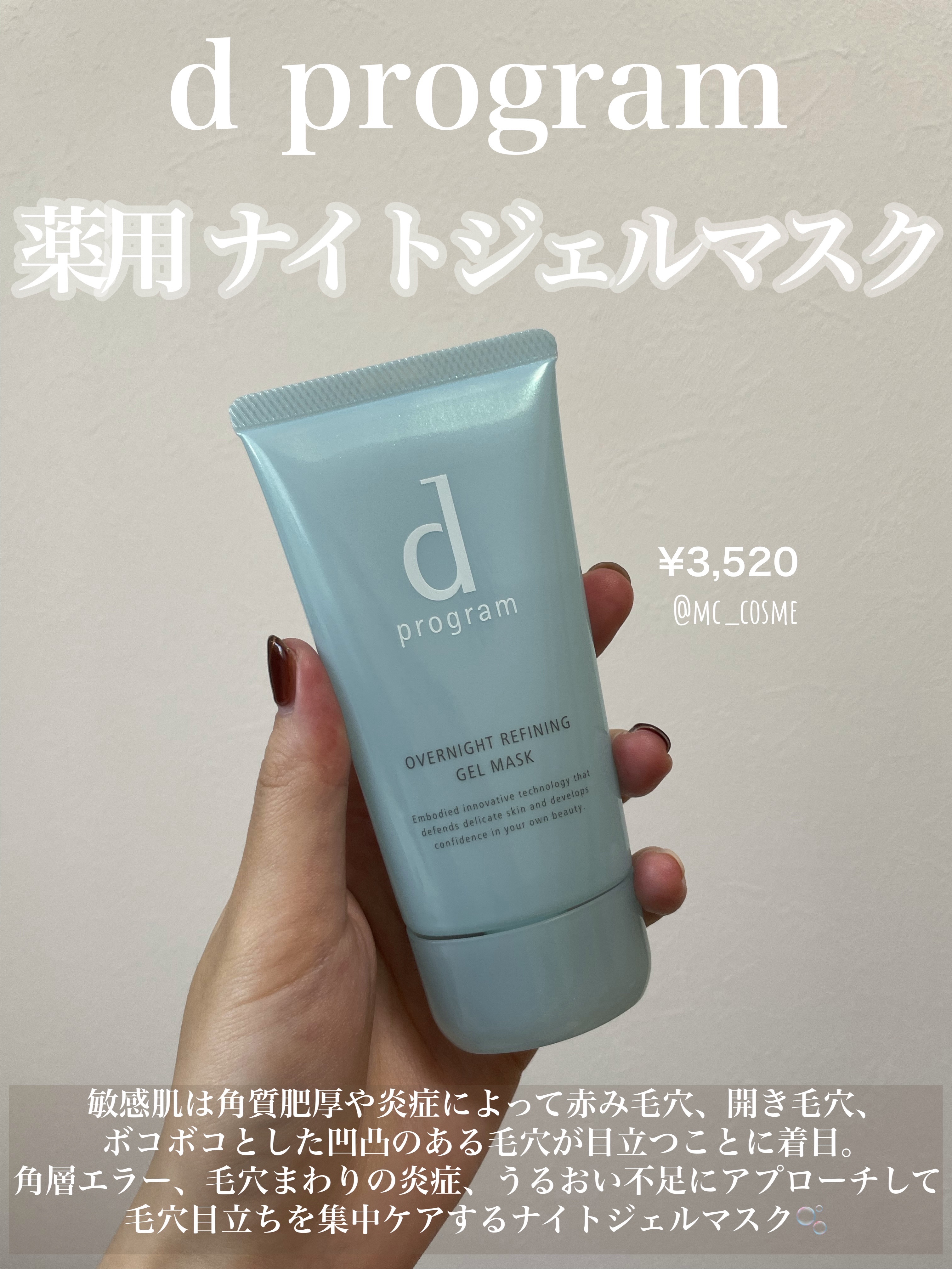 薬用 ナイトジェルマスク/d プログラム/シートマスク・パックを使ったクチコミ（1枚目）