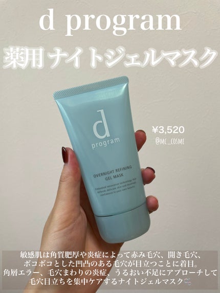 薬用 ナイトジェルマスク/d プログラム/シートマスク・パックを使ったクチコミ(1枚目)