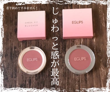 EGLIPS チークフィットブラッシャーのクチコミ「ふわっと溶け込む　じゅわっと血色感チーク！！




ーーーーーーーーーーーーーーーーーーーー.....」（1枚目）