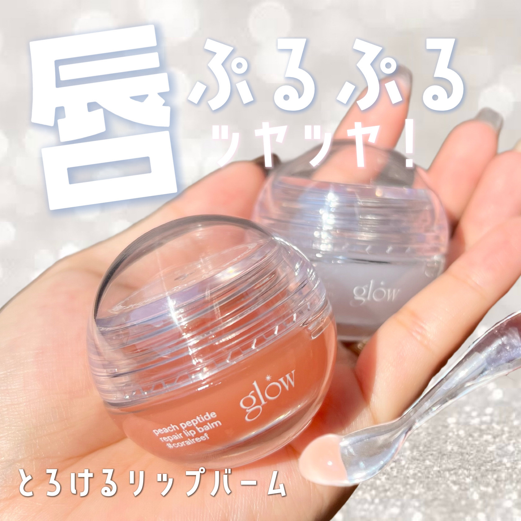 ピーチペプチドリップバーム/glow/リップバームを使ったクチコミ（1枚目）