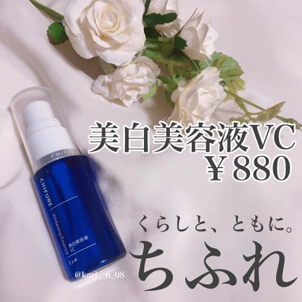 美白美容液 VC/ちふれ/美容液を使ったクチコミ(1枚目)
