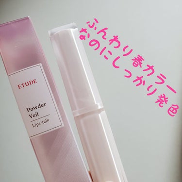 ＜ヴェールブリーズコレクション＞パウダーヴェールリップトーク/ETUDE/口紅を使ったクチコミ（1枚目）