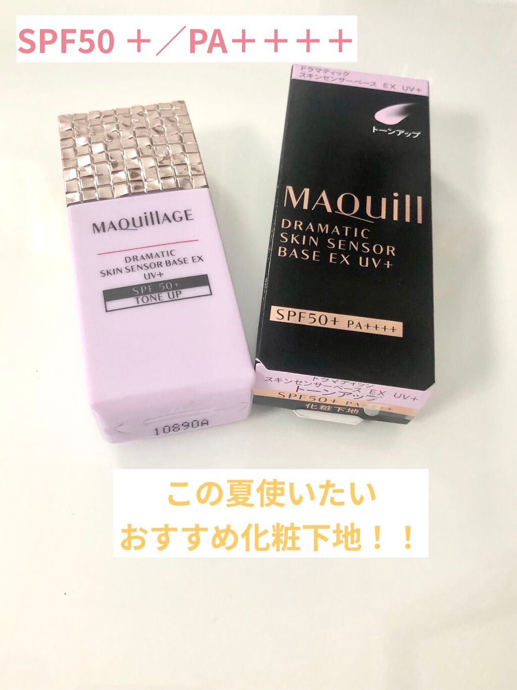 ドラマティックスキンセンサーベース EX UV+/マキアージュ/化粧下地を使ったクチコミ(1枚目)