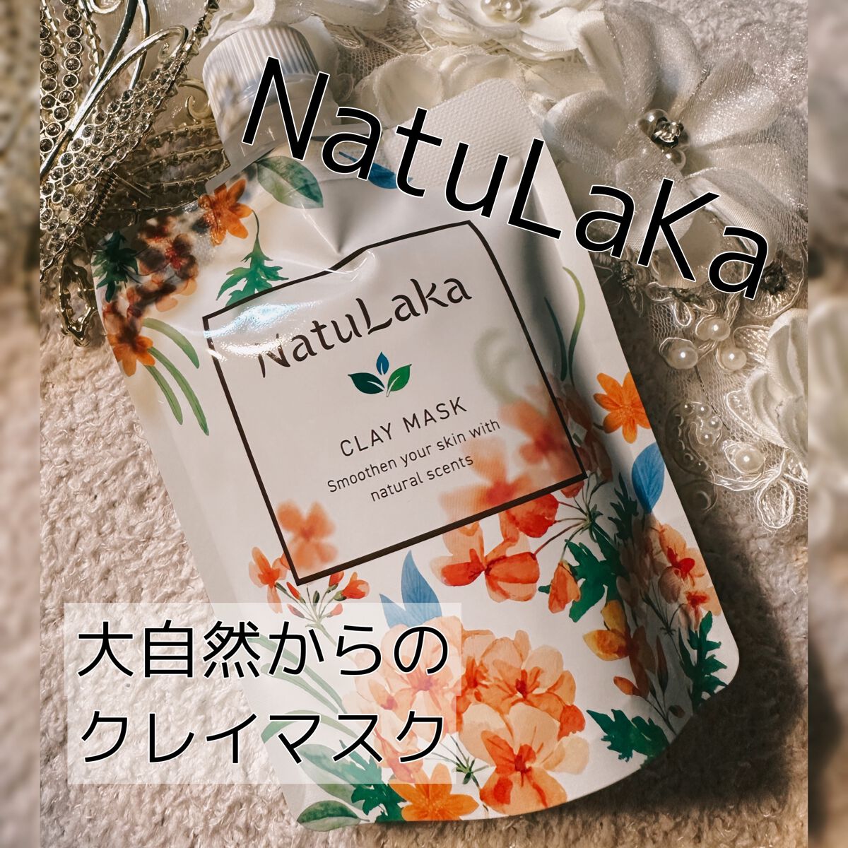 ナチュラカ スムーススキンクレイマスク/NatuLaka/洗い流すパック・マスクを使ったクチコミ(1枚目)