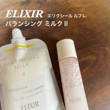 エイジングケア⭐

◇エリクシール ルフレ
バランシング ミルクⅡ
フレッシュブーケの香り
本体          130ml  2750円+税
詰め替え 110ml  2300円+税
購入価格 110