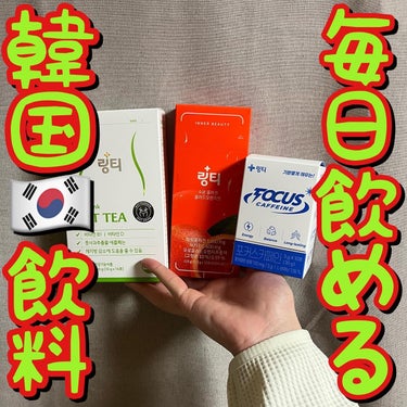 LINGTEA FOCUS CAFFEINEのクチコミ「🍎🍊毎日飲める韓国🇰🇷飲料🍎🍊
.
.
.
リンティ

うるおい水分コラーゲン ブラッドオレン.....」（1枚目）