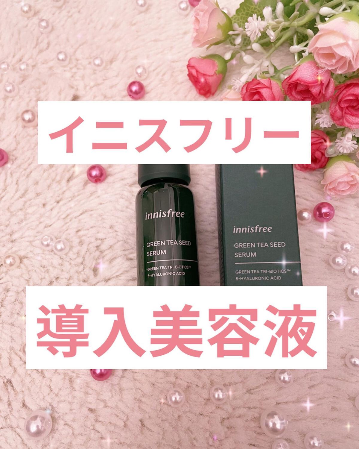 グリーンティーシード セラム N/innisfree/美容液を使ったクチコミ（1枚目）