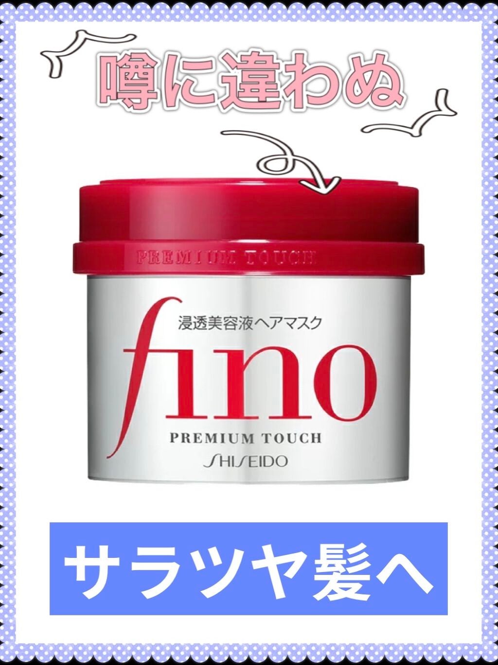 フィーノ プレミアムタッチ 濃厚美容液ヘアマスク/フィーノ/ヘアマスク・ヘアパックを使ったクチコミ(1枚目)