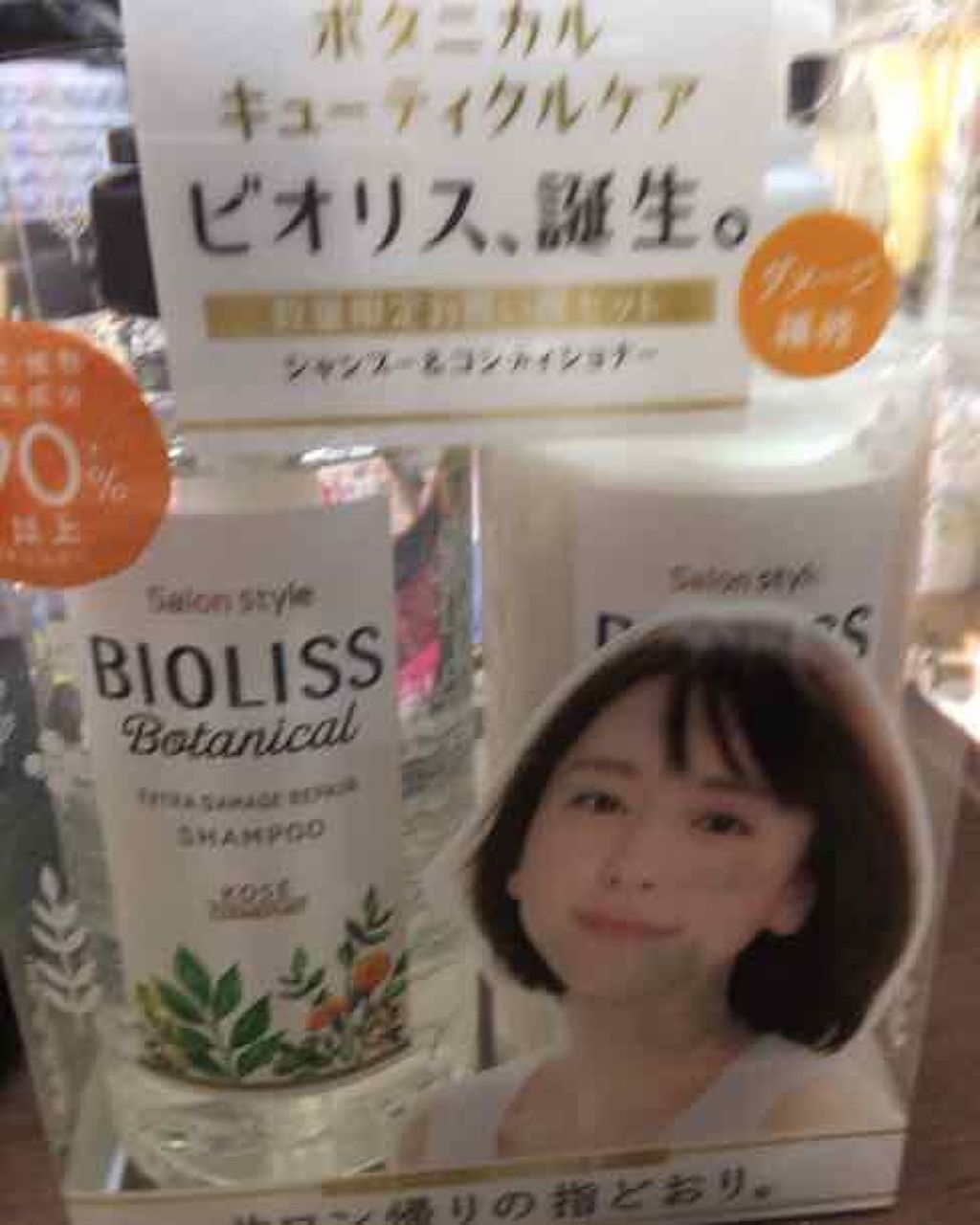 SSビオリス ボタニカル シャンプー／コンディショナー(エクストラダメージリペア)/SSビオリス/市販シャンプーを使ったクチコミ（1枚目）