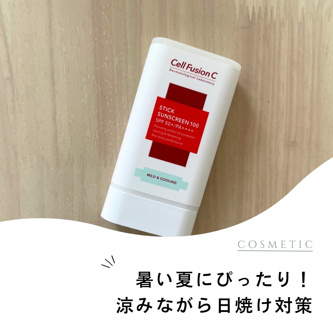 アクアティカ スティック サンスクリーン 100/Cell Fusion C(セルフュージョンシー)/日焼け止めスティックを使ったクチコミ（1枚目）