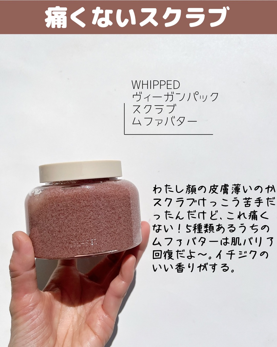 ホイップドヴィーガンパックスクラブ ムファバター（肌バリア機能回復）/WHIPPED/スクラブ・ゴマージュを使ったクチコミ（3枚目）