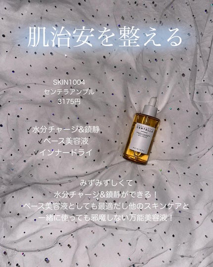 センテラ アンプル/SKIN1004/美容液を使ったクチコミ(3枚目)