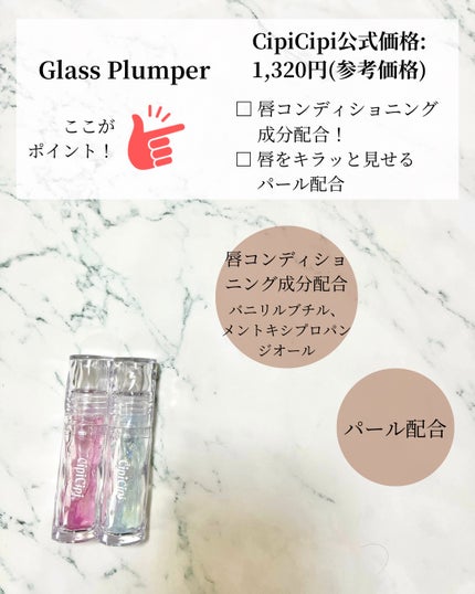 ガラスプランパー/CipiCipi/リッププランパーを使ったクチコミ(2枚目)