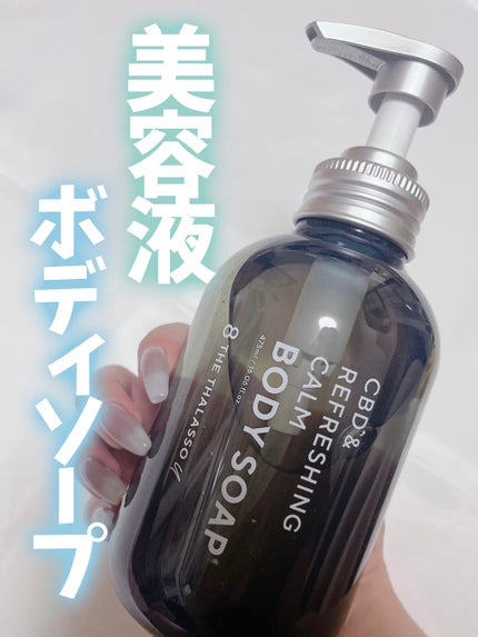 エイトザタラソ ユー CBD&リフレッシング カーム 美容液ボディソープ/エイトザタラソ/ボディソープを使ったクチコミ(1枚目)