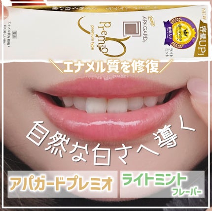 アパガードプレミオ/アパガード/歯磨き粉を使ったクチコミ(1枚目)