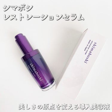 シマボシ 
レストレーションセラム
shimaboshi réstration serum
⁡
モニターにて頂きました🌷
⁡
美しさの原点を変える導入美容液
⁡
特徴成分
・リポソーム化ヒト幹細胞エキス