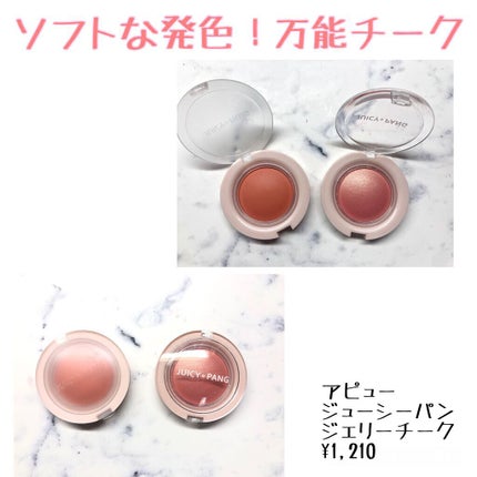 アピュー ジューシーパン ジェリーチーク/A’pieu/ジェル・クリームチークを使ったクチコミ(1枚目)