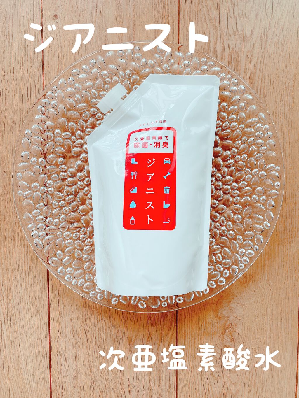 次亜塩素酸水 高濃度 500ppm/ジアニスト/その他を使ったクチコミ(1枚目)