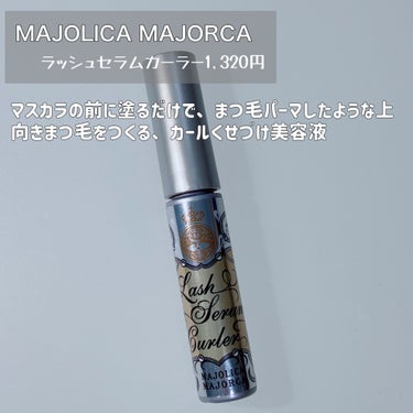 MAJOLICA MAJORCA ラッシュセラムカーラーのクチコミ「
MAJOLICA MAJORCA
ラッシュセラムカーラー


まるで、まつ毛パーマみたいなカ.....」（2枚目）